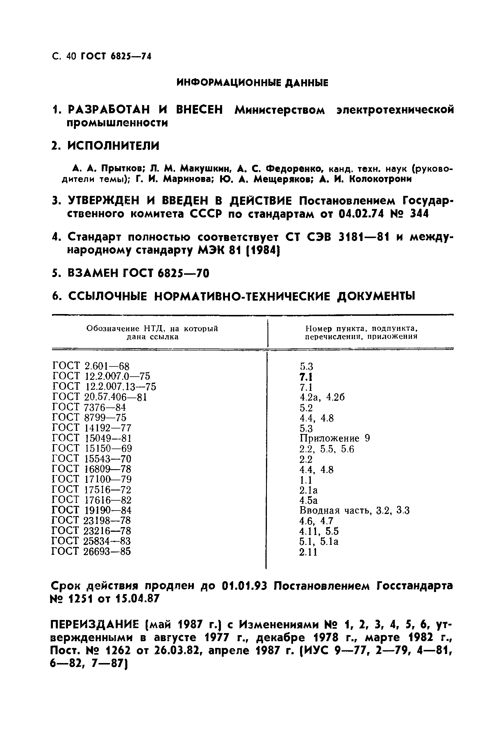 Страница 41 ГОСТ 6825-74