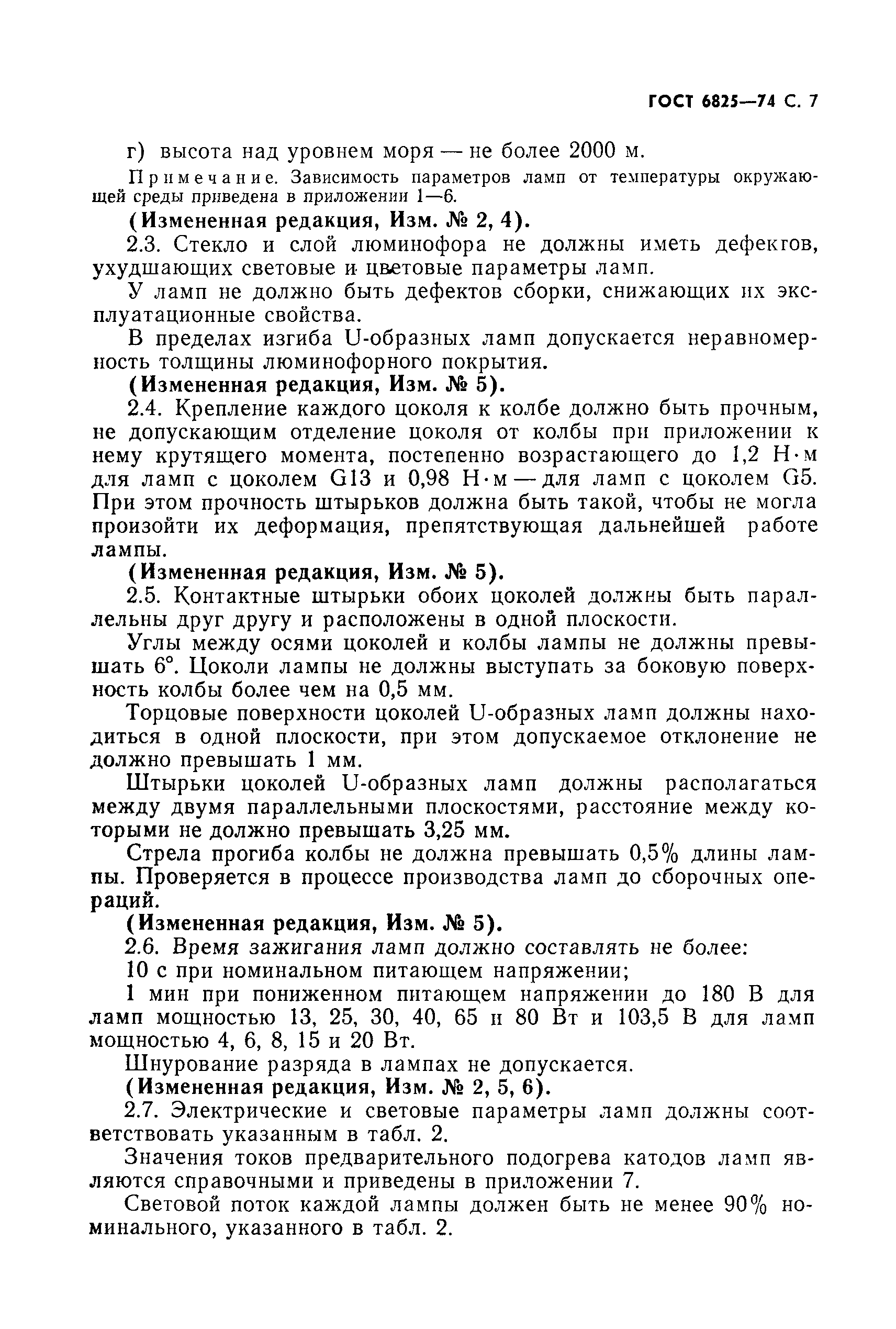 Страница 8 ГОСТ 6825-74