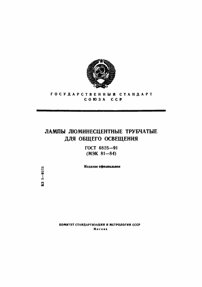 Страница 1 ГОСТ 6825-91