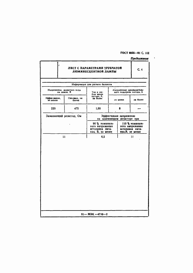 Страница 103 ГОСТ 6825-91