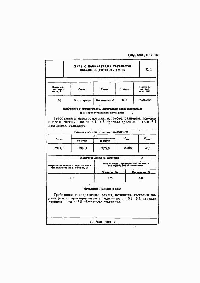 Страница 107 ГОСТ 6825-91