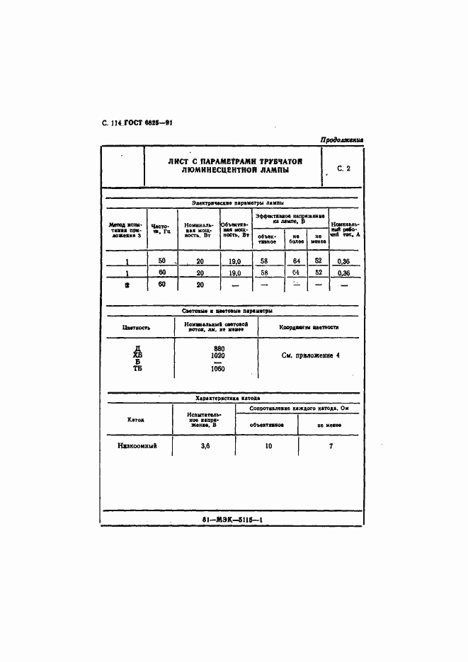 Страница 116 ГОСТ 6825-91