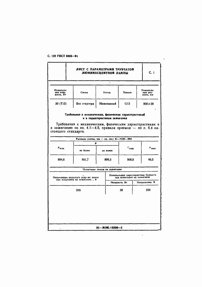 Страница 122 ГОСТ 6825-91