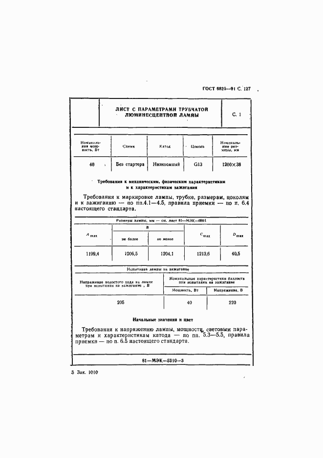 Страница 129 ГОСТ 6825-91
