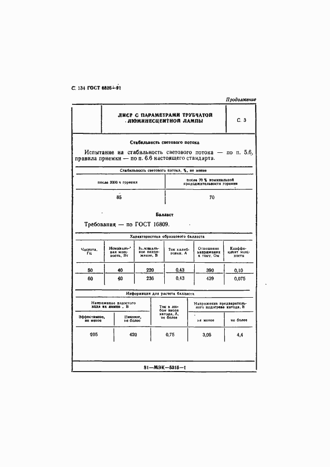 Страница 136 ГОСТ 6825-91