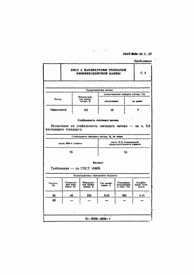 Страница 139 ГОСТ 6825-91