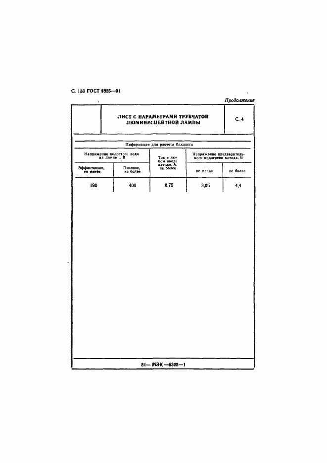 Страница 140 ГОСТ 6825-91