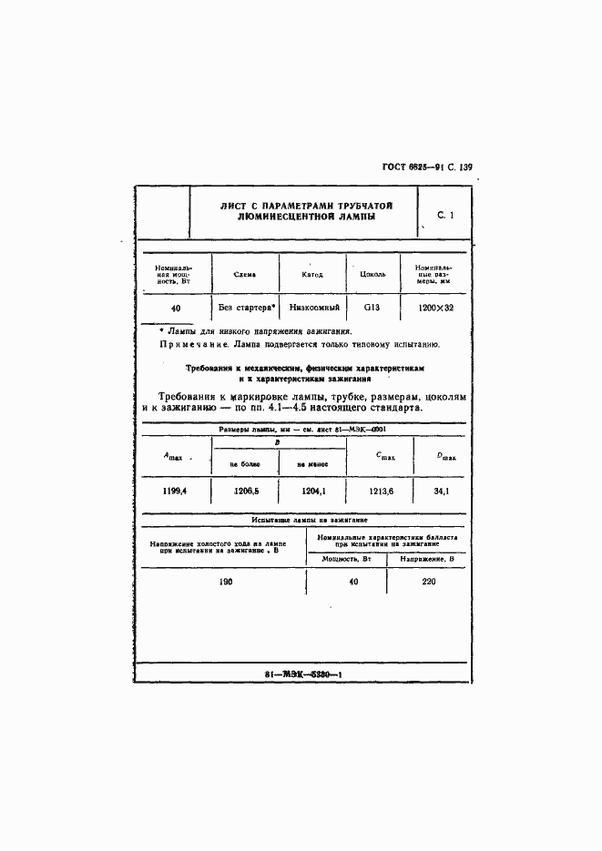 Страница 141 ГОСТ 6825-91