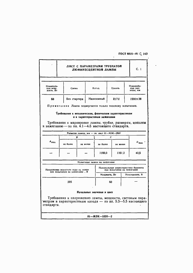 Страница 145 ГОСТ 6825-91