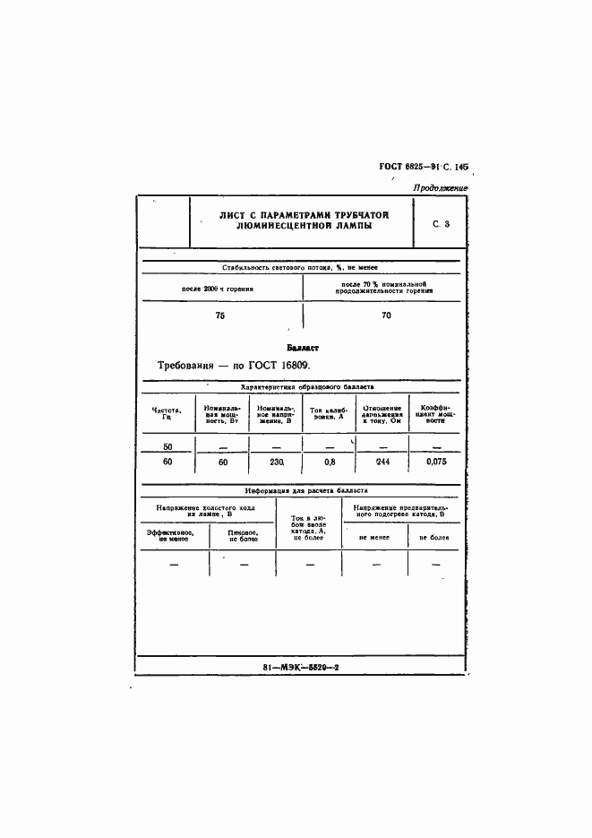 Страница 147 ГОСТ 6825-91