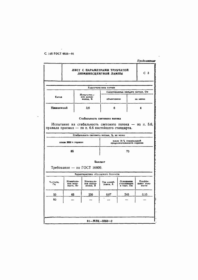 Страница 150 ГОСТ 6825-91