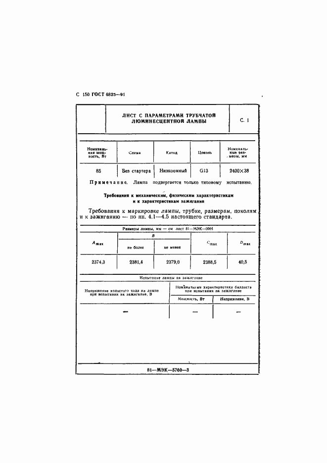 Страница 152 ГОСТ 6825-91