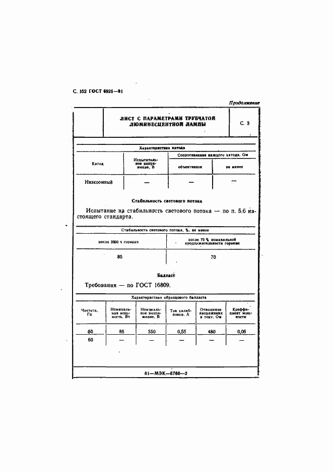 Страница 154 ГОСТ 6825-91