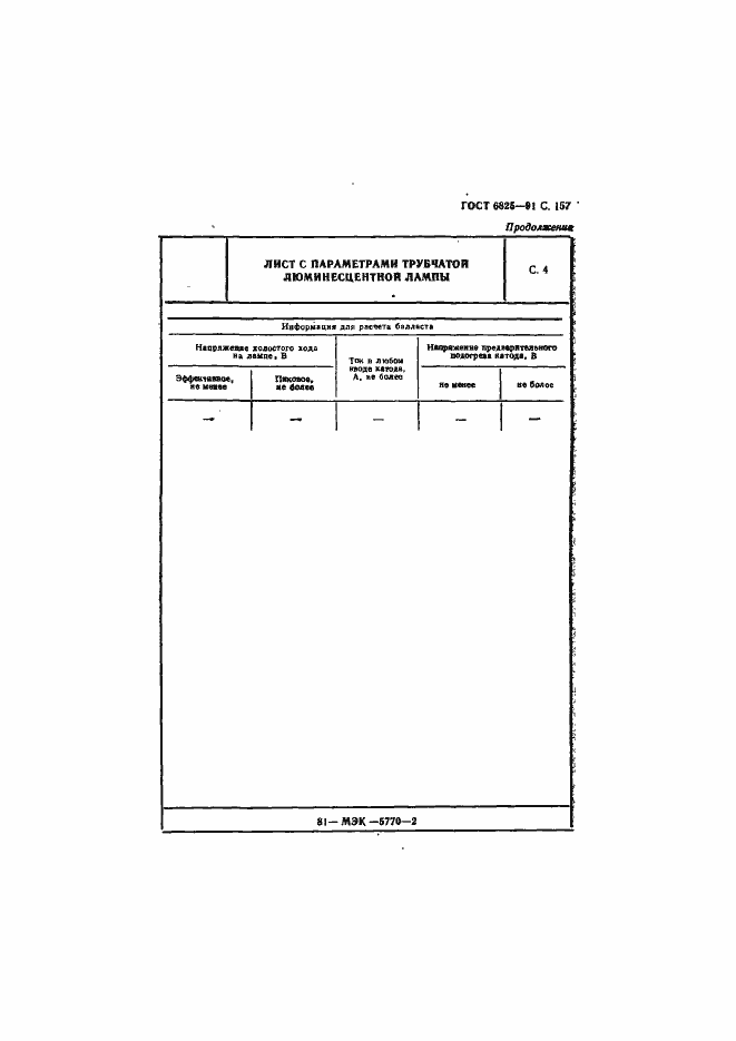 Страница 159 ГОСТ 6825-91