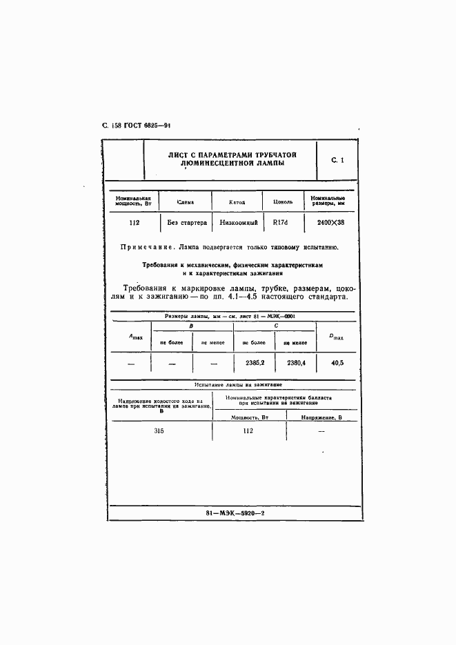 Страница 160 ГОСТ 6825-91