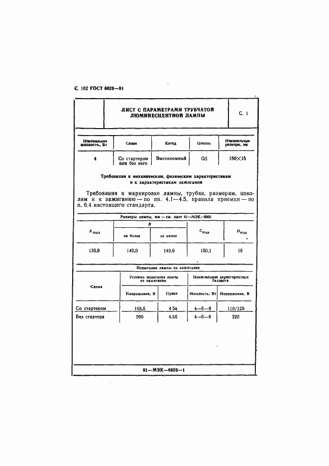 Страница 164 ГОСТ 6825-91