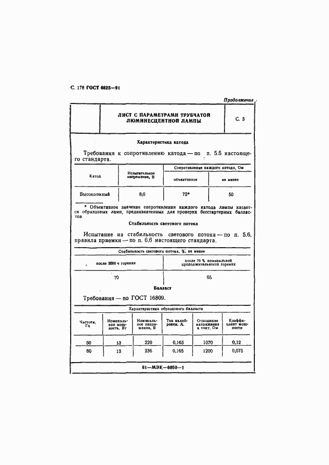 Страница 180 ГОСТ 6825-91