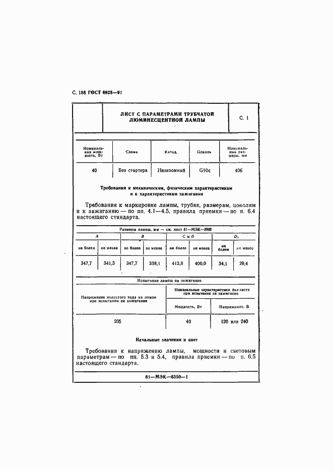 Страница 188 ГОСТ 6825-91