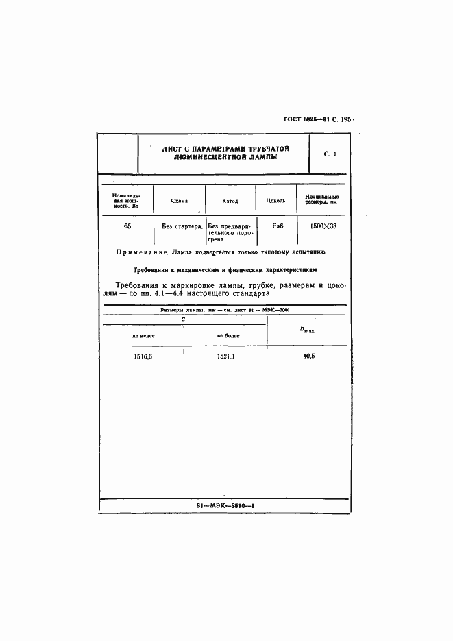 Страница 197 ГОСТ 6825-91