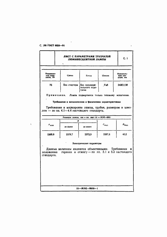 Страница 198 ГОСТ 6825-91