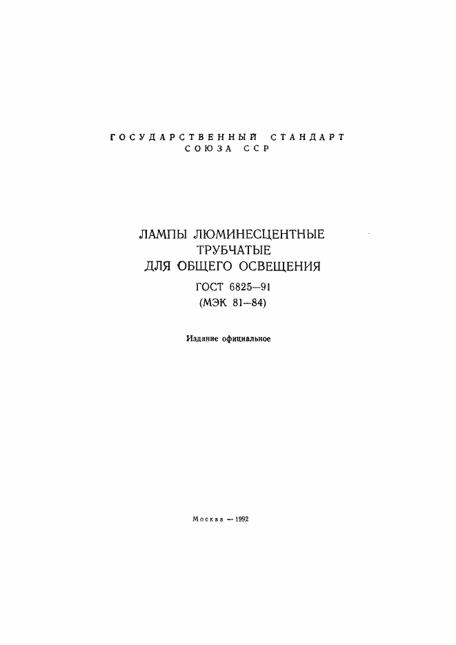 Страница 2 ГОСТ 6825-91