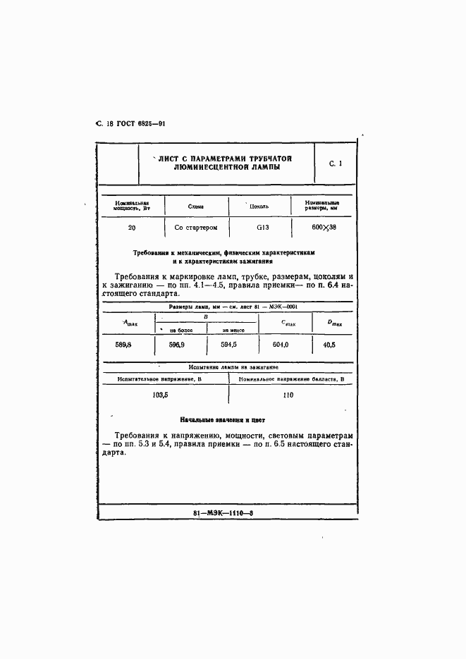 Страница 20 ГОСТ 6825-91
