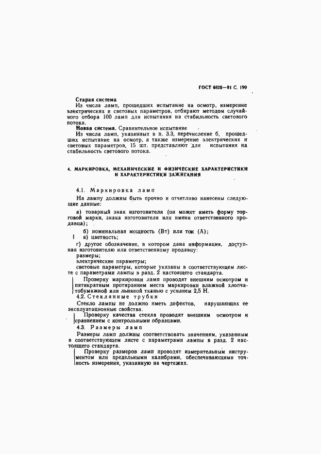 Страница 201 ГОСТ 6825-91