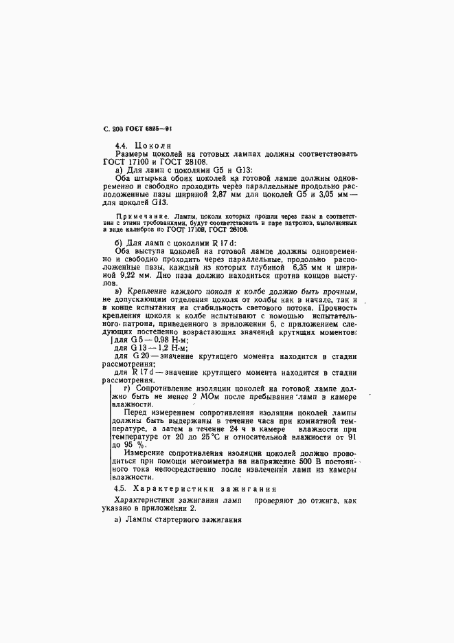 Страница 202 ГОСТ 6825-91