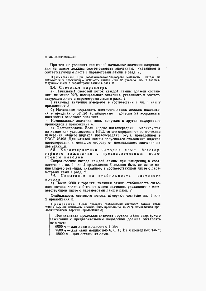 Страница 204 ГОСТ 6825-91