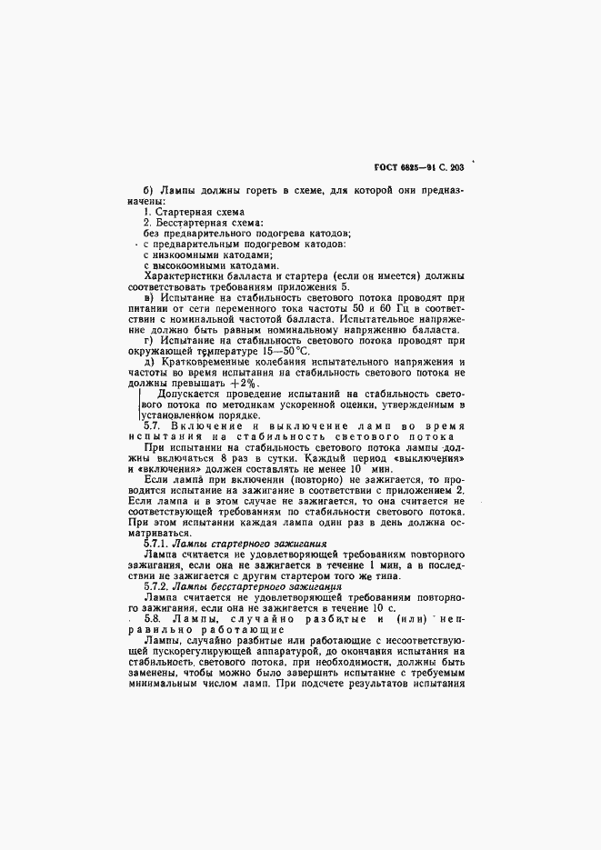 Страница 205 ГОСТ 6825-91