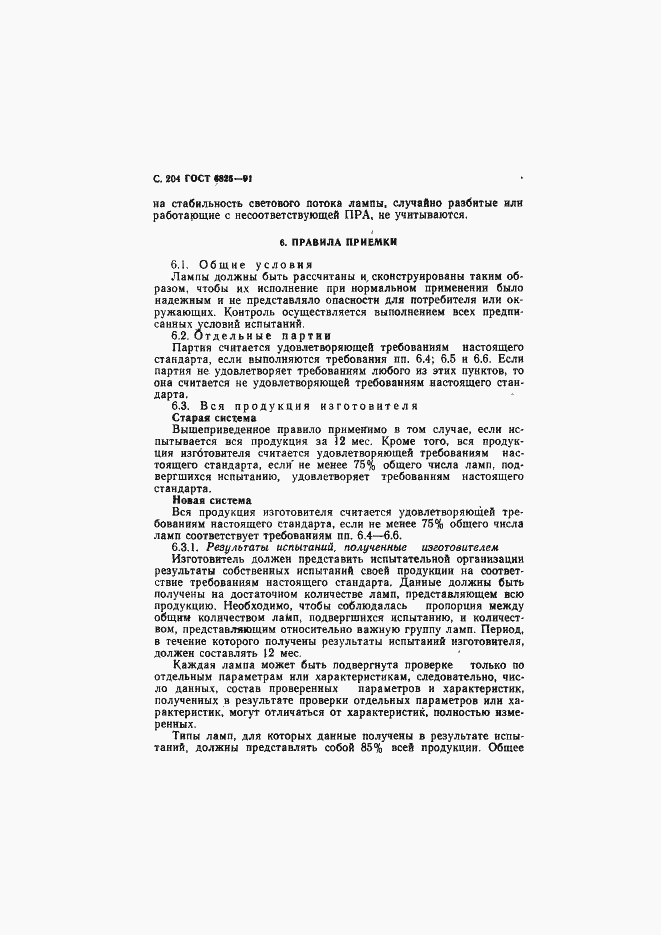 Страница 206 ГОСТ 6825-91