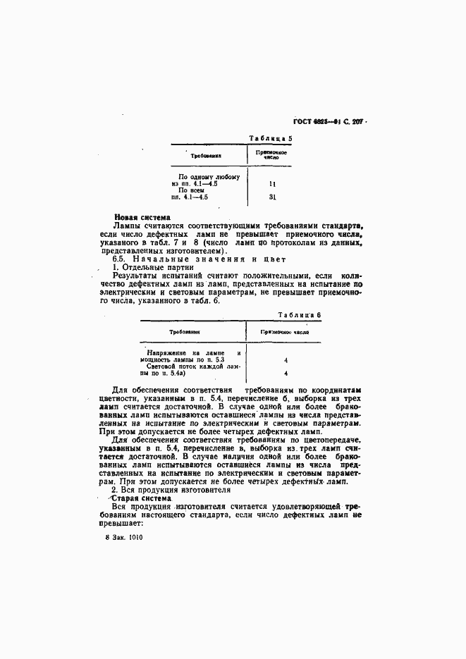 Страница 209 ГОСТ 6825-91