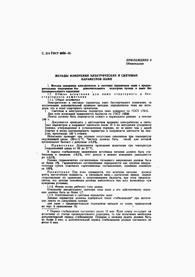 Страница 216 ГОСТ 6825-91