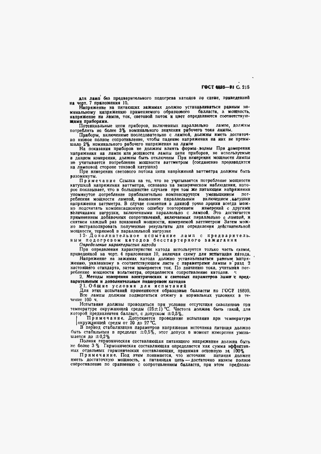 Страница 217 ГОСТ 6825-91