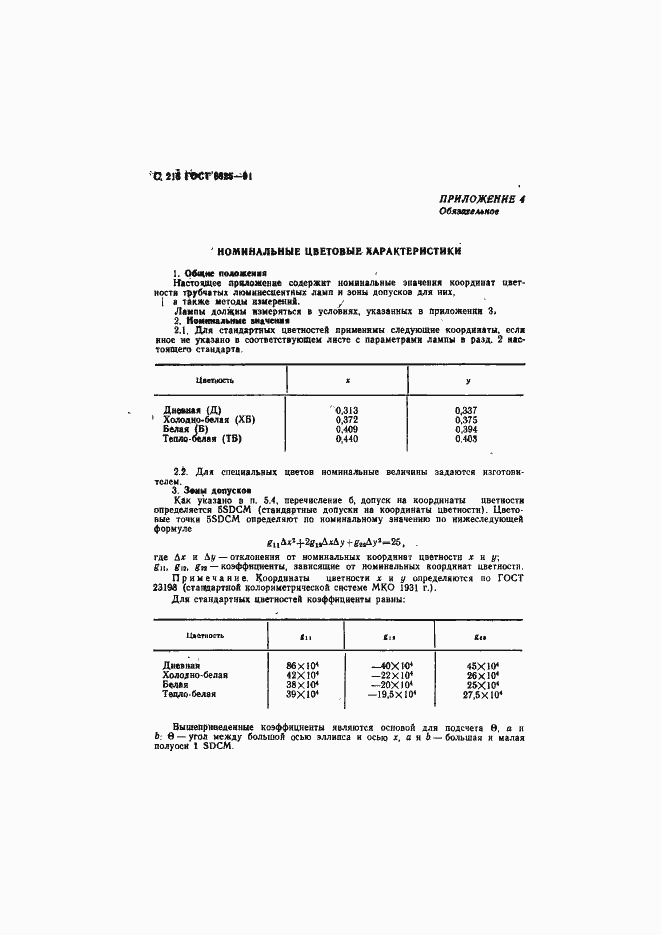 Страница 220 ГОСТ 6825-91