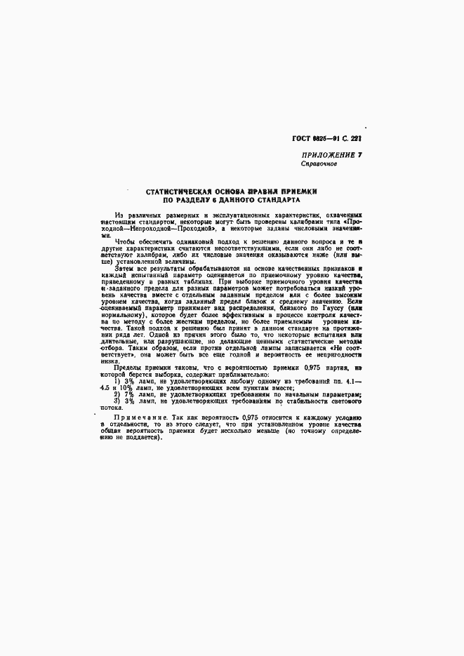 Страница 223 ГОСТ 6825-91