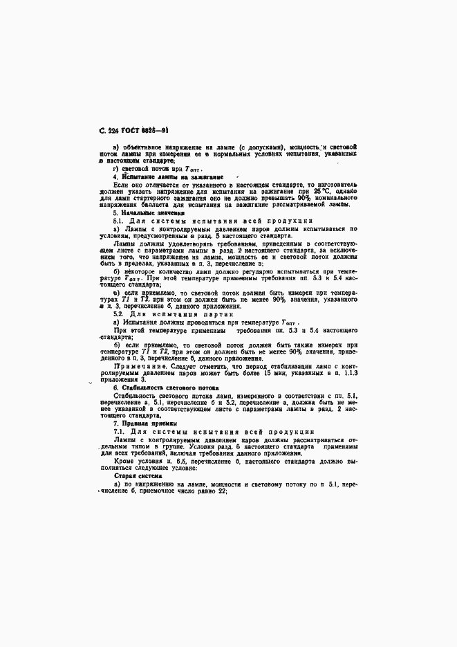 Страница 226 ГОСТ 6825-91