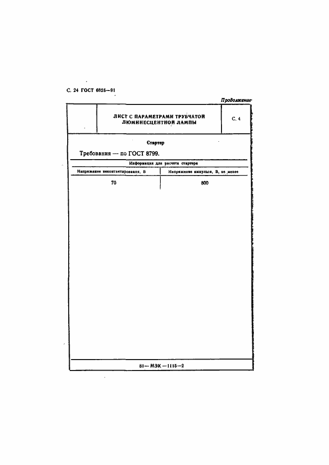 Страница 26 ГОСТ 6825-91