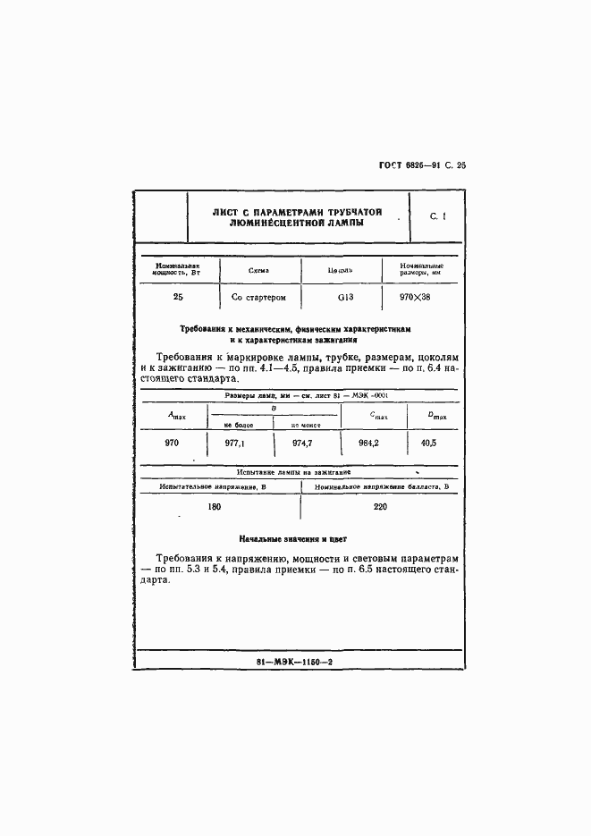 Страница 27 ГОСТ 6825-91