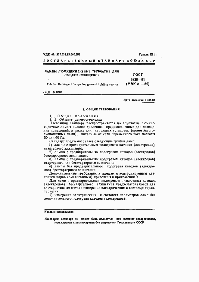 Страница 3 ГОСТ 6825-91