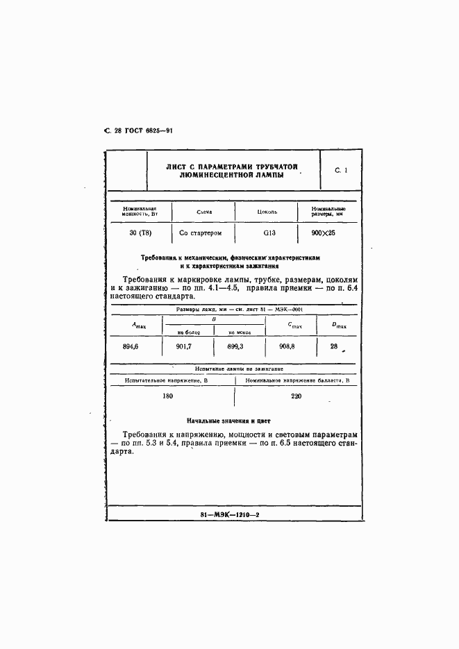 Страница 30 ГОСТ 6825-91