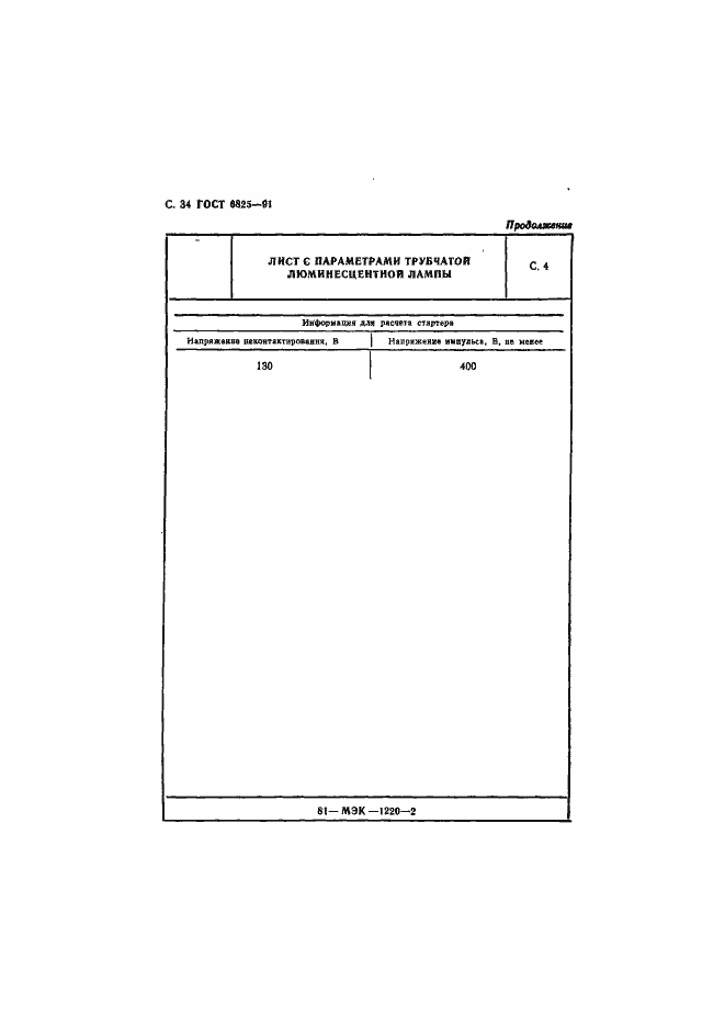 Страница 36 ГОСТ 6825-91