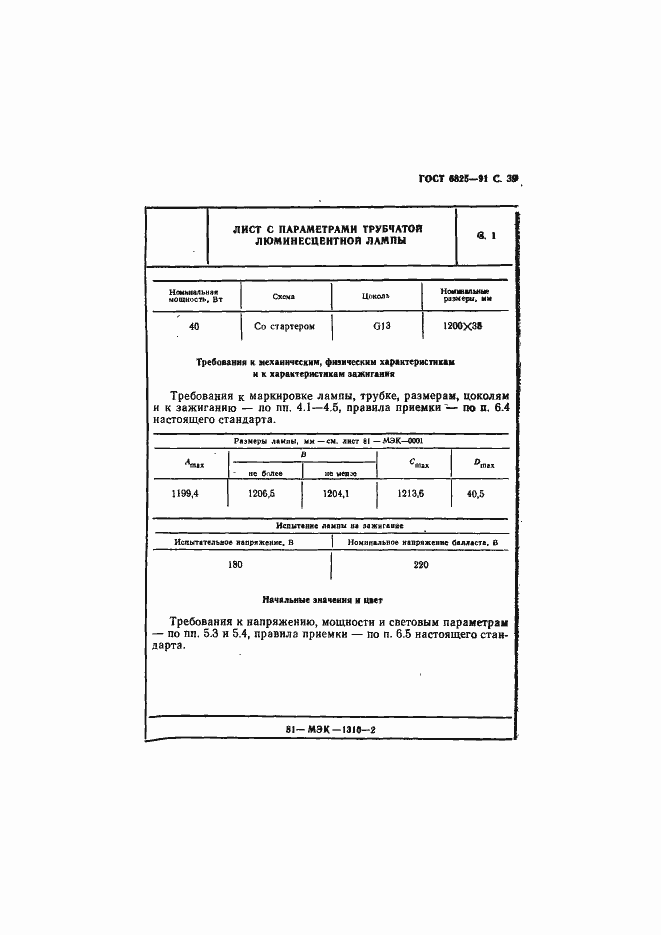 Страница 41 ГОСТ 6825-91