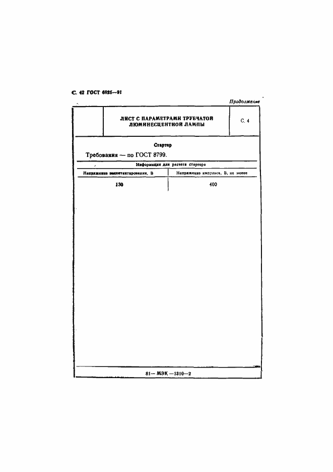 Страница 44 ГОСТ 6825-91