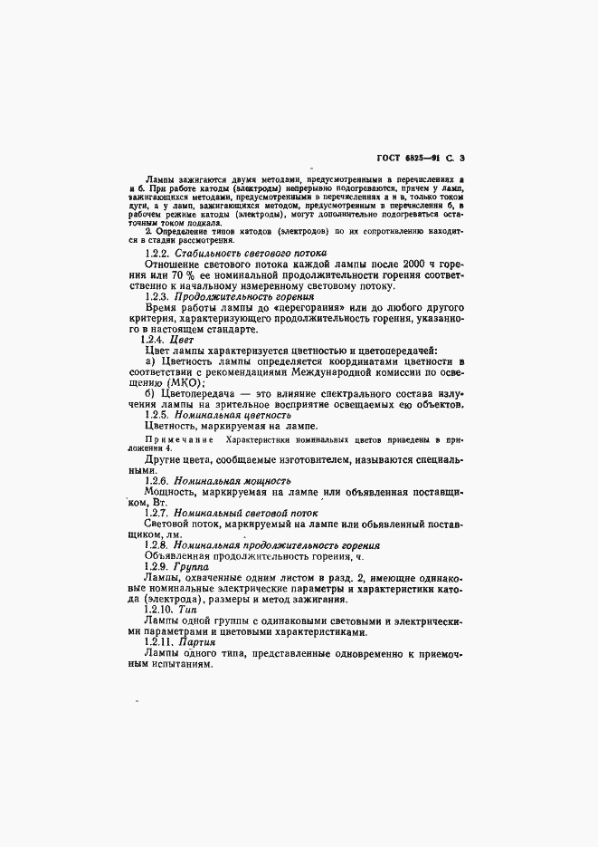 Страница 5 ГОСТ 6825-91
