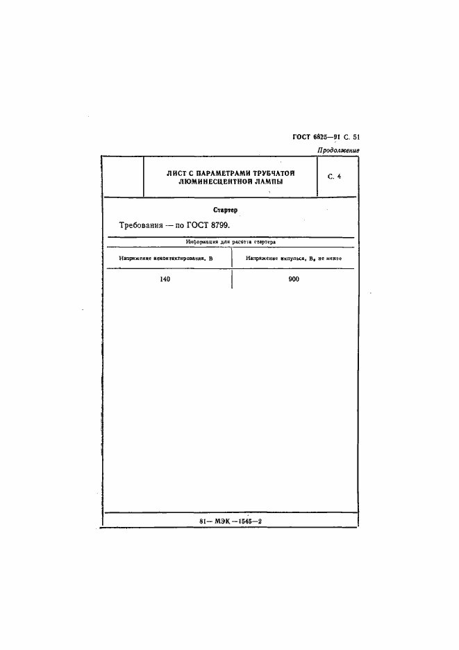 Страница 53 ГОСТ 6825-91
