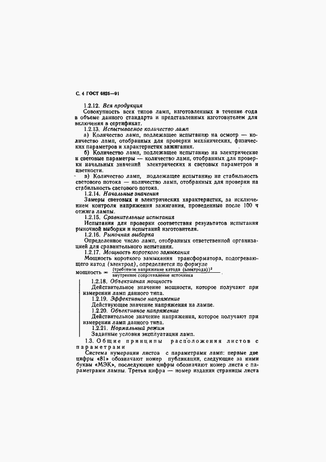Страница 6 ГОСТ 6825-91