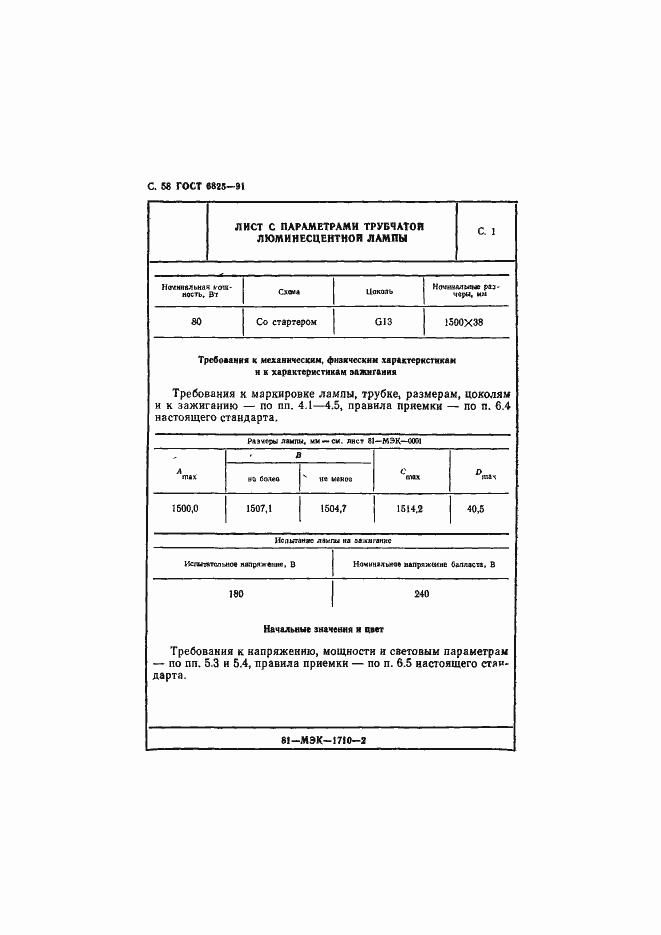 Страница 60 ГОСТ 6825-91