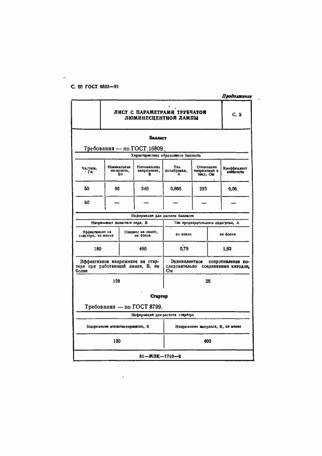 Страница 62 ГОСТ 6825-91