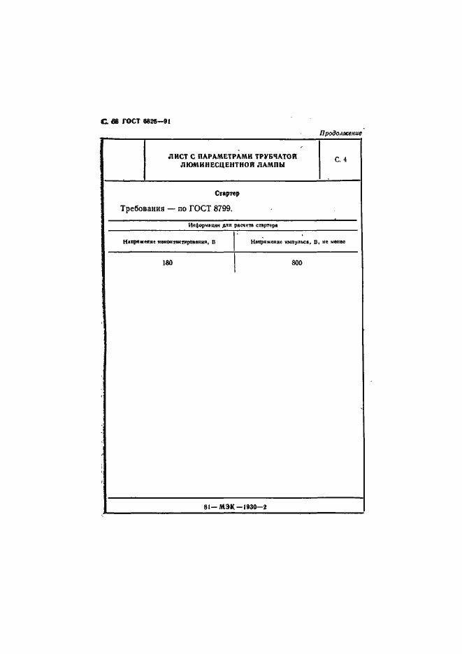 Страница 70 ГОСТ 6825-91